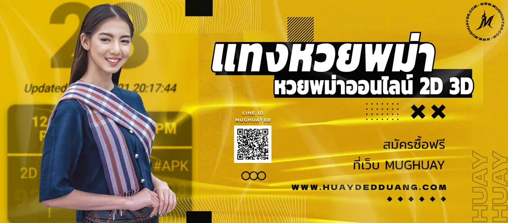 แทงหวยพม่า หวยพม่าออนไลน์ 2D 3D สมัครซื้อฟรีบนเว็บ MUGHUAY