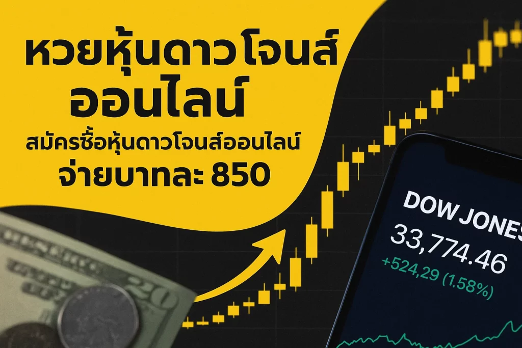 หวยหุ้นดาวโจนส์ออนไลน์ สมัครซื้อหุ้นดาวโจนส์ออนไลน์ จ่ายบาทละ 850